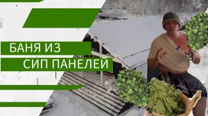 Баня из СИП панелей