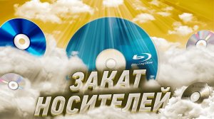 ЦИФРАВАЯ ЭВОЛЮЦИЯ. Конец эпохи CD/DVD дисков!