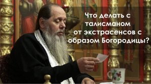 Что делать с талисманом от экстрасенсов с образом Богородицы?