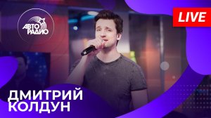 Дмитрий Колдун с LIVE-премьерой песни "Розы" в студии Авторадио (2025)