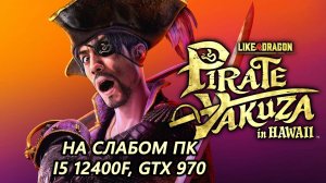 Like a Dragon: Pirate Yakuza in Hawaii на слабом пк (GTX 970)