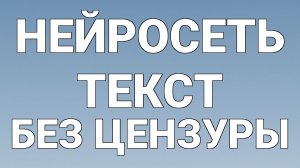 Нейросеть текст без цензуры