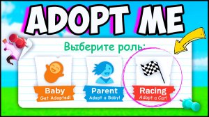 Новый РЕЖИМ ГОНКИ в Адопт Ми 😱 В этом режиме подписчица получила в Adopt Me Райд Зелье БЕСПЛАТНО