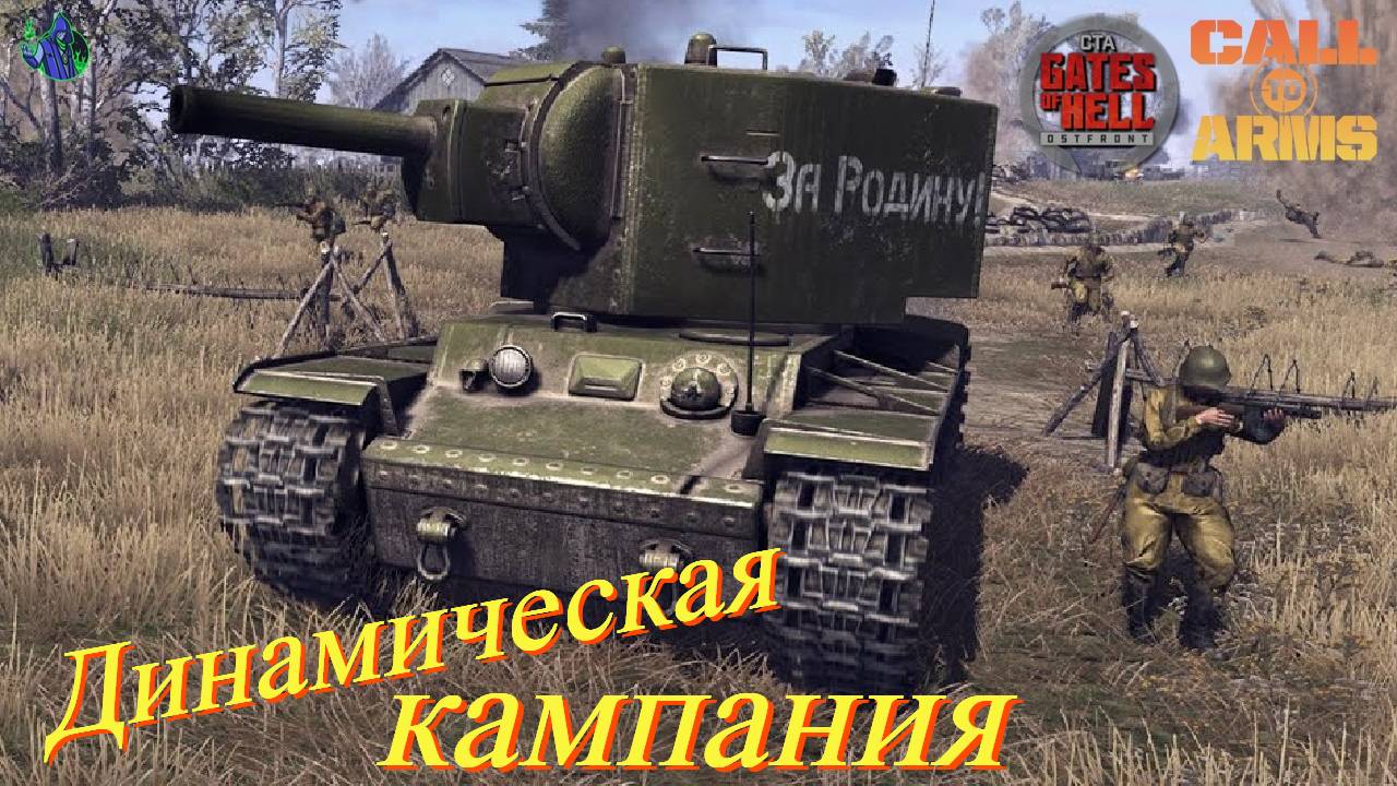 Call to Arms - Динамическая кампания #13