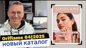 Листаем новый Каталог Oriflame 04|2025. #казахстан 🧐 Alexey_kossykh