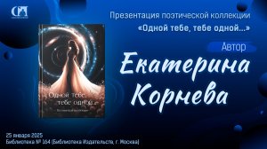 Одной тебе, тебе одной… Автор Екатерина Корнева