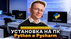 Питон с нуля. Часть 0. Установка Python и Pycharm на ПК