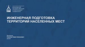 Инженерная подготовка территорий населенных мест