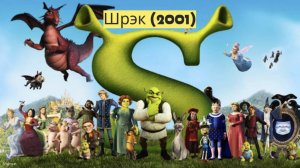 "Шрэк" (2001) — История, полная смеха, приключений и неожиданных поворотов! 🏰🐉