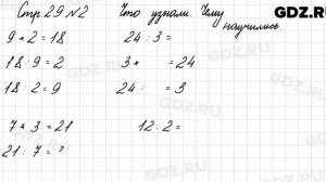 Что узнали, чему научились, стр. 29 № 2 - Математика 3 класс 1 часть Моро