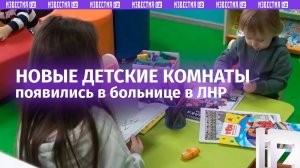 «Детей невозможно вытащить»: в больнице ЛНР открыли две детские комнаты / Известия