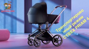 Транспортировочный режим CYBEX PRIAM 4