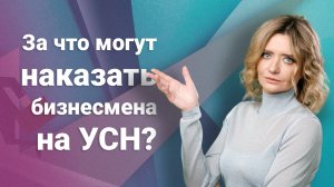 За что могут наказать бизнесмена на УСН?