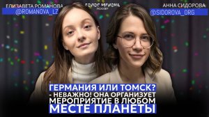 АННА CИДОРОВА: про Германию, немецкие свадьбы, путь обратно в Томск и внутреннюю реализацию