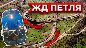 Зачем мы строим ЖД петли и спирали