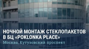 Ночной монтаж стеклопакетов в БЦ  Поклонка Place