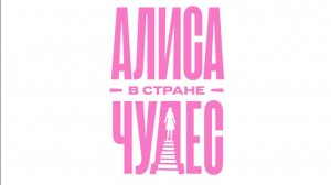 «Алиса в Стране Чудес», тизер, 2025
