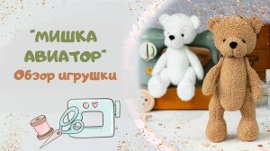 Мишка Авиатор - Обзор мягкой игрушки