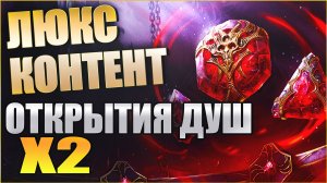 Открытие камней душ на х2. ЛЮКС? Raid: Shadow Legends