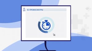 Программа ЕС ПРОФОСМОТР
