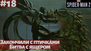 Marvel's Spider-Man 2 (ПК) ➤ Прохождение #18 ➤ Закончили с птичками. Битва с ящером