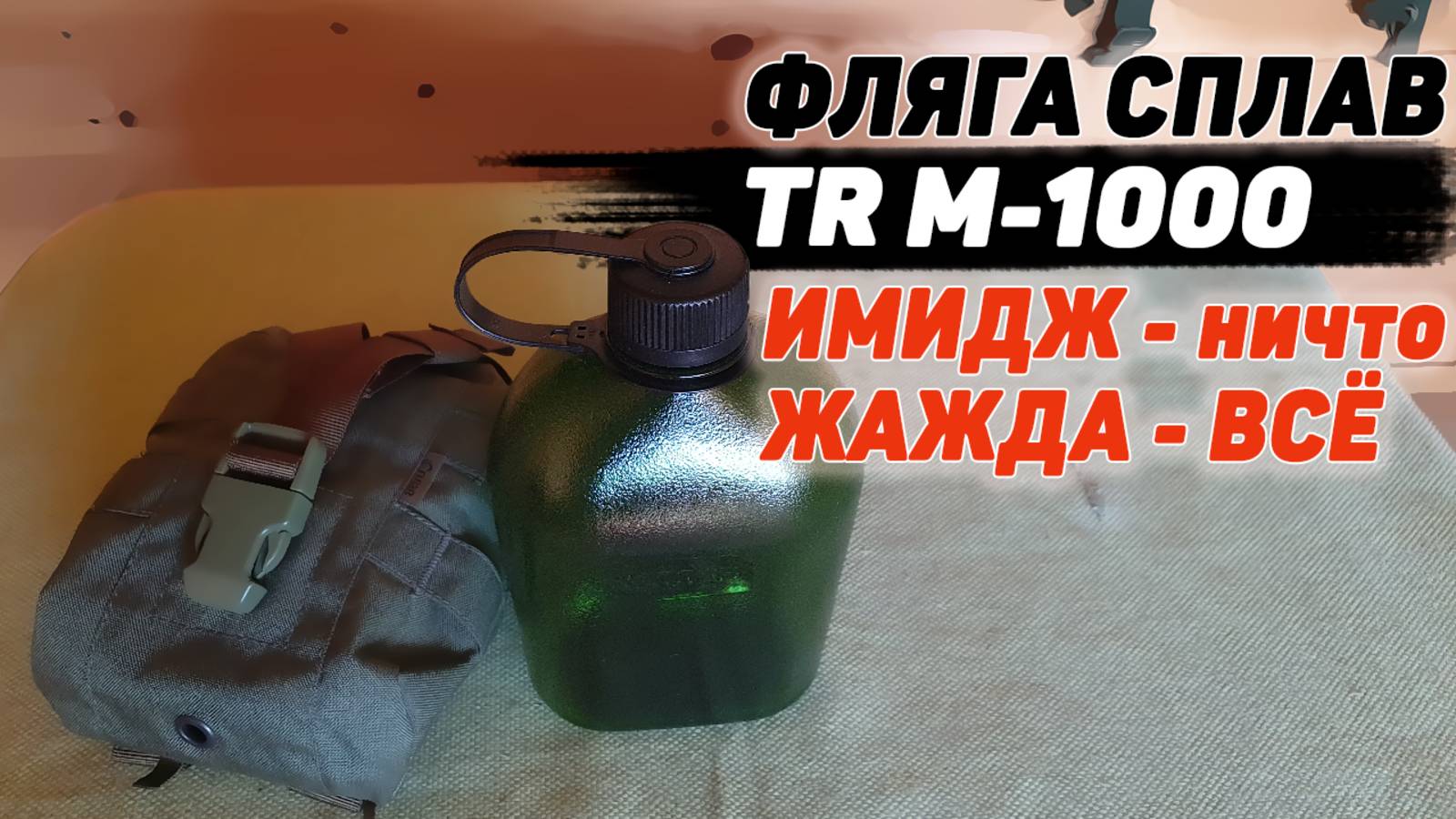 Фляга СПЛАВ TR M 1000 | NALGENE oasis | ФЛЯГА для ПВД смотреть онлайн