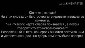 Фанфик| Юнмины| "Нельзя"| 5 часть