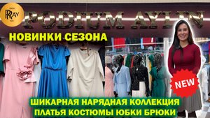 PODIUM AYLIN✨ НОВАЯ ШИКАРНАЯ КОЛЛЕКЦИЯ😍 НАРЯДНЫЕ ПЛАТЬЯ КОСТЮМЫ ЮБКИ БРЮКИ🤩 ТК Садовод. Москва