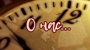 О нас