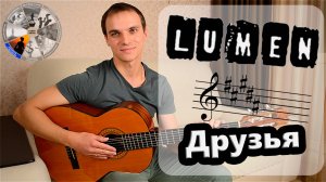 Люмен - Друзья | Душевная песня под гитару | Кавер на гитаре