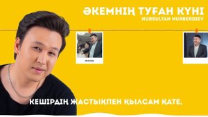 Нурсултан Нурбердиев - Әкемнің туған күні