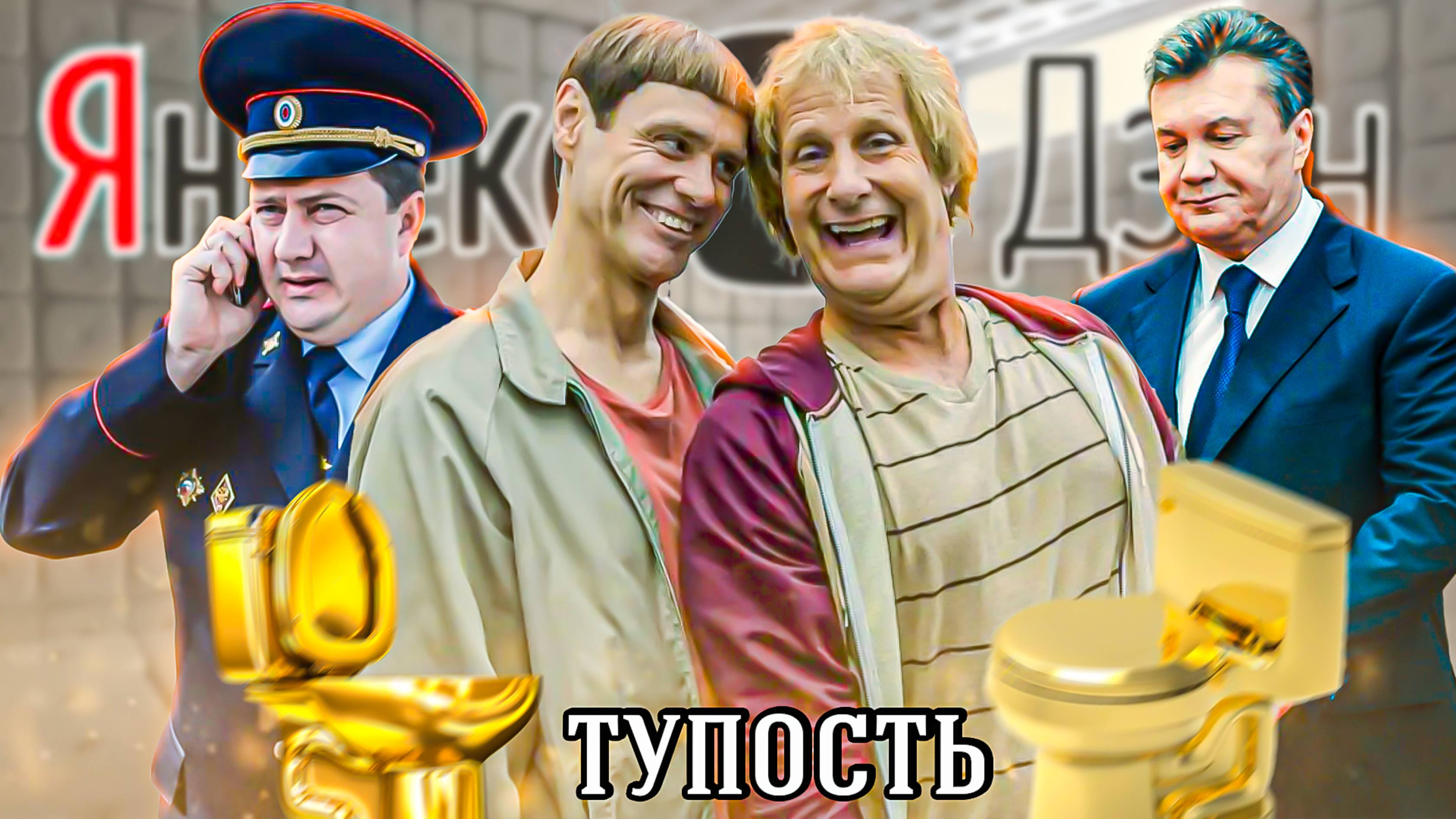 Золотые унитазы и тупые люди