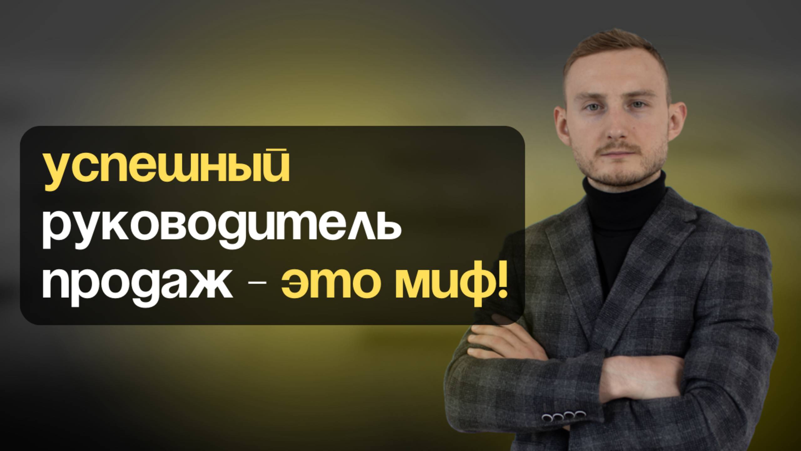 ИДЕАЛЬНЫЙ руководитель продаж - это как? Руководителя отдела продаж 12 обязанностей.