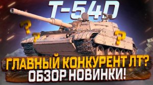 T-54D ГЛАВНЫЙ КОНКУРЕНТ ЛТ? ОБЗОР ТАНКА! МИР ТАНКОВ