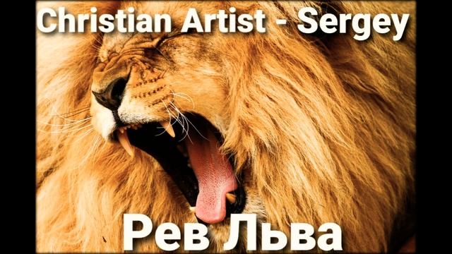 Christian Artist Sergey - Крылья Небес смотреть онлайн