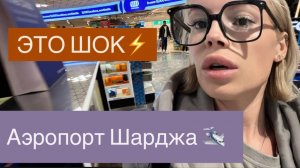 В ШОКЕ ОТ АЭРОПОРТА ШАРДЖА 😨 Отзывы лгут ⚡️Duty free