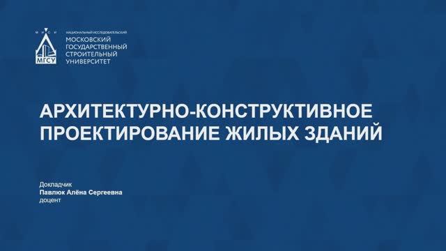 Архитектурно-конструктивное проектирование жилых зданий смотреть онлайн
