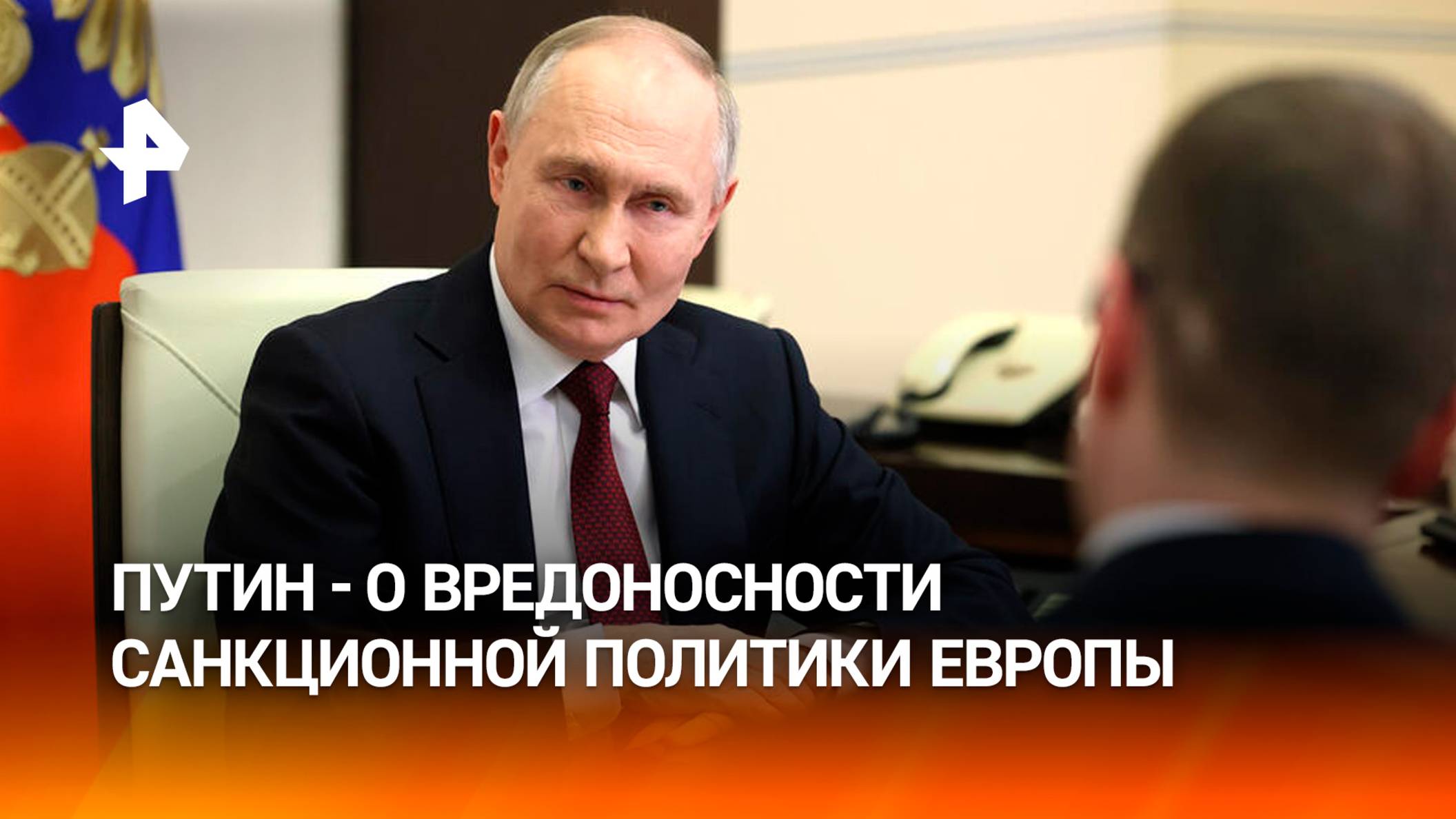 Путин: Европа не может ничего требовать от России / РЕН Новости