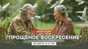 Медитация "Прощёное Воскресение".
