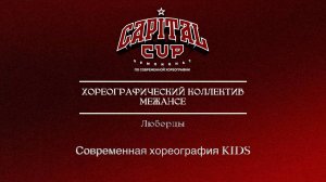21 Межансе | Люберцы| Capital Cup 2025 |#capitalcup2025