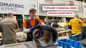 Турнир УНИКМА 2025. Обход макетов N1 (прямое включение из зала)