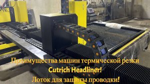 Преимущества машин термической резки Cutrich Headliner! Лоток для защиты проводки!