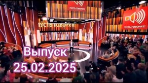 Пусть говорят Выпуск 25.02.2025 Ток-шоу 25 февраля Месть за побег. Эпизод первый: отец выкрал сына,