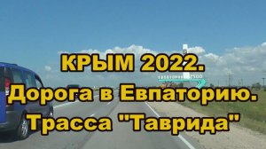 Крым 2022. Дорога в Евпаторию. Трасса "Таврида".
