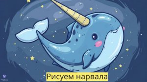 Маленькие художники: Рисуем нарвала- Детский образовательный мультфильм