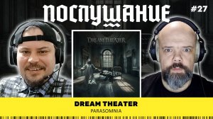 Послушание || Dream Theater — Parasomnia
