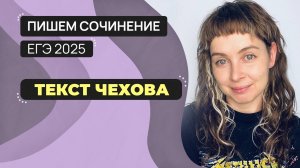 Сочинение ЕГЭ 2025: пишем вместе. Текст А.П. Чехова