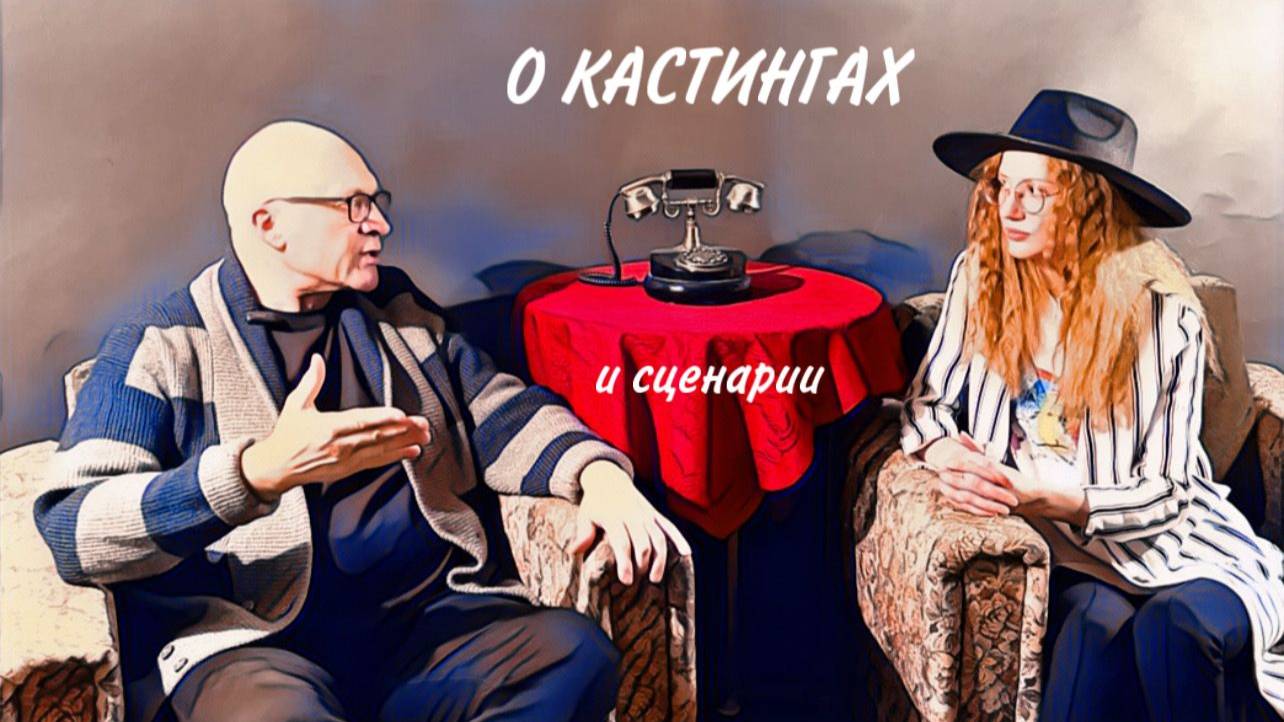 На связи | Выпуск 2. Интервью с кастинг-директором и сценаристом Дмитрием Никитиным