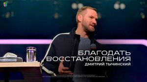 Благодать восстановления - Дмитрий Тычинский // 23.02.2025 // ЦХЖ Красноярск