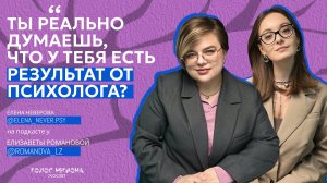 ЕЛЕНА НЕВЕРОВА: «зачем ты платишь психологу?», также: технологии в психологии и результаты в работе